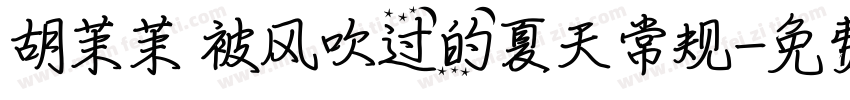 胡茉茉 被风吹过的夏天常规字体转换